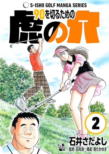 石井さだよしゴルフ漫画シリーズ 90を切るための虎の穴 2巻