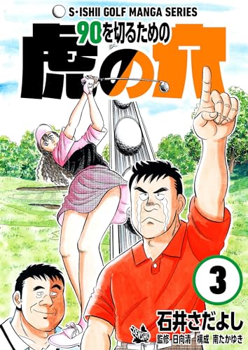 石井さだよしゴルフ漫画シリーズ 90を切るための虎の穴 3巻