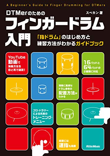 dtmerのためのフィンガードラム入門　「指ドラム」のはじめ方と練習方法がわかるガイドブック