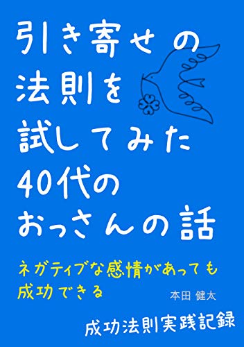 引き寄せの法則を試してみた40代のおっさんの話: ネガティブな感情があっても成功できる【成功法則実践記録】 (セルフコンパッションブックス)