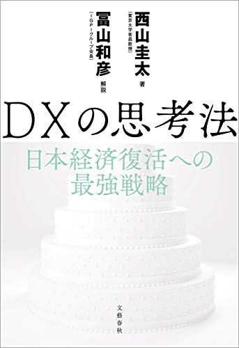 dxの思考法　日本経済復活への最強戦略 (文春e-book)