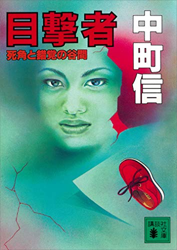 目撃者　死角と錯覚の谷間 (講談社文庫)
