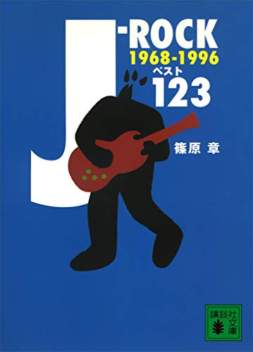 j-rockベスト123　1968~1996 (講談社文庫)