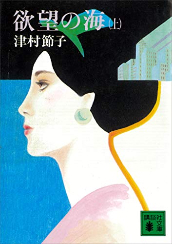 欲望の海(上) (講談社文庫)