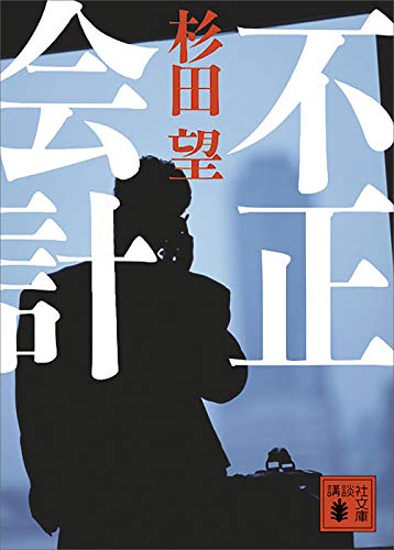 不正会計 (講談社文庫)