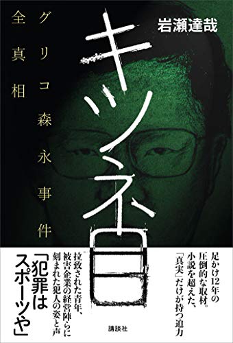 キツネ目　グリコ森永事件全真相