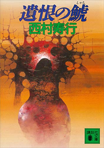 遺恨の鯱 (講談社文庫)