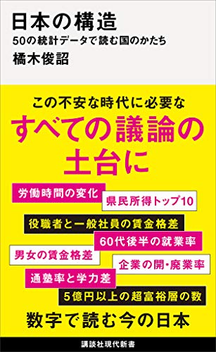 日本の構造　50の統計データで読む国のかたち (講談社現代新書)