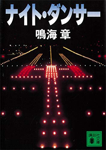 ナイト・ダンサー (講談社文庫)