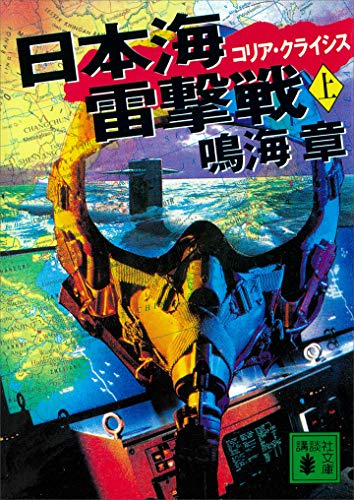 日本海雷撃戦　コリア・クライシス(上) (講談社文庫)