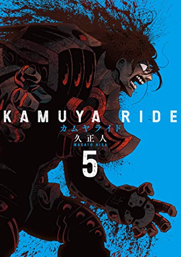 カムヤライド 5巻 表紙