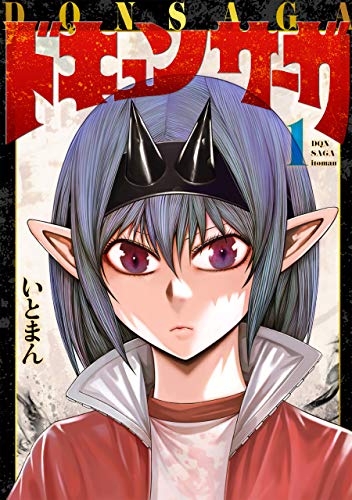 ドキュンサーガ 1 (mfc)