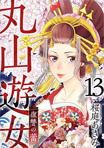 丸山遊女~復讐の蕾~ 分冊版 13話 (まんが王国コミックス)