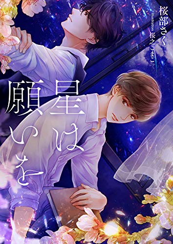 星は願いを (スピカ文庫)
