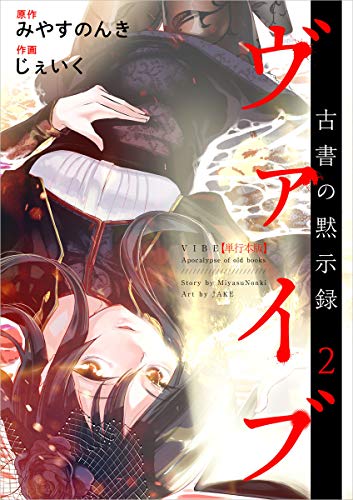 ヴァイブ〜古書の黙示録〜 2巻 表紙