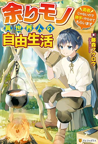 【ss付き】余りモノ異世界人の自由生活　~勇者じゃないので勝手にやらせてもらいます~ (アルファポリス)