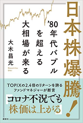 日本株爆騰!　’80年代バブルを超える大相場が来る
