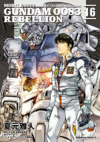 機動戦士ガンダム0083 rebellion(16) (角川コミックス・エース)