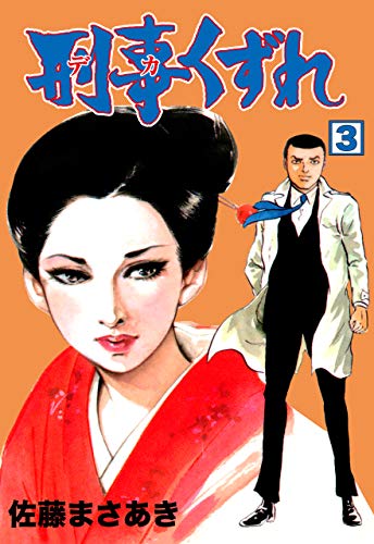刑事くずれ3 (マンガの金字塔)
