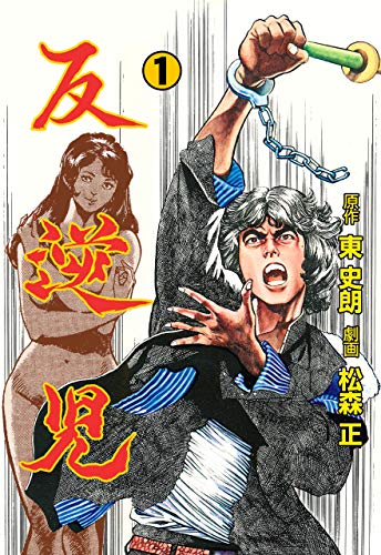 反逆児1 (マンガの金字塔)