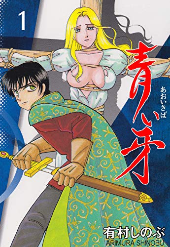 青い牙1 (マンガの金字塔)