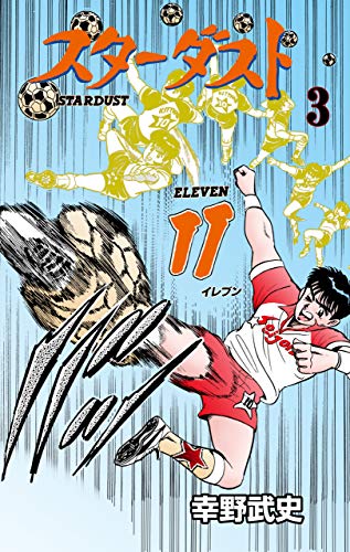 スターダスト11　3 (マンガの金字塔)