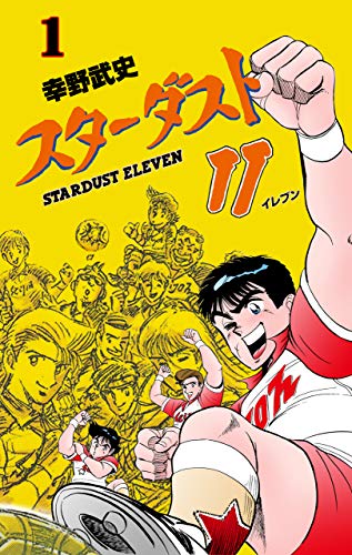 スターダスト11　1 (マンガの金字塔)