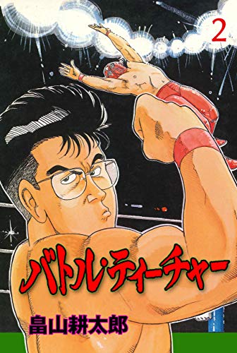 バトル・ティーチャー【分冊版】2 (マンガの金字塔)