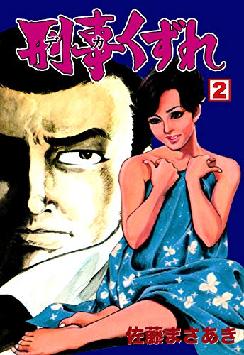 刑事くずれ2 (マンガの金字塔)