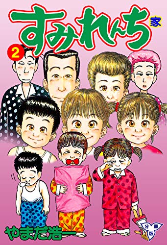 すみれんち【分冊版】2 (マンガの金字塔)