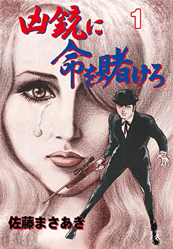 凶銃に命を賭けろ1 (マンガの金字塔)