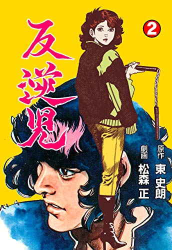 反逆児2 (マンガの金字塔)