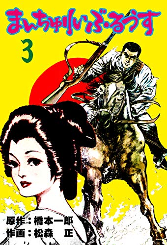 まんちゅりい・ぶるうす3 (マンガの金字塔)