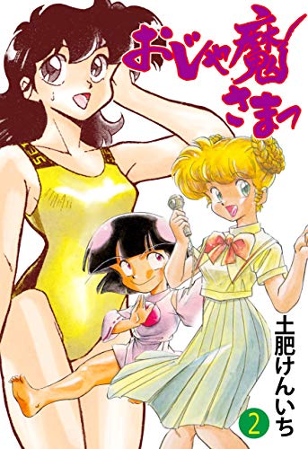 おじゃ魔さまっ2 (マンガの金字塔)