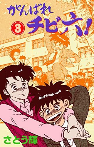 がんばれチビ六!3 (マンガの金字塔)