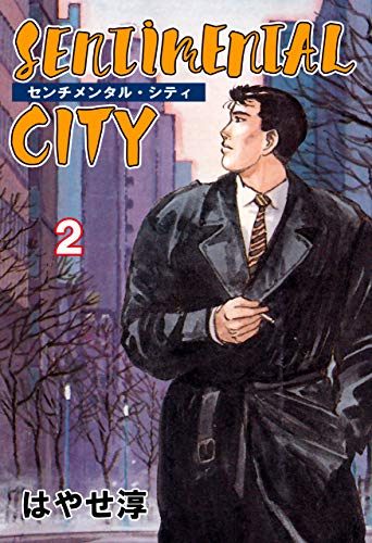センチメンタル・シティ2 (マンガの金字塔)