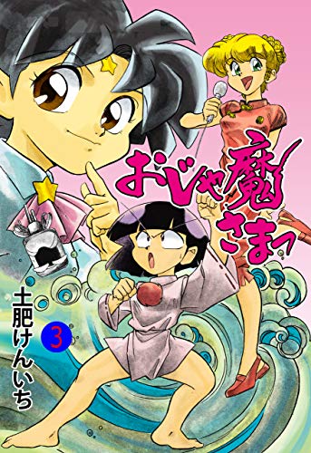 おじゃ魔さまっ3 (マンガの金字塔)