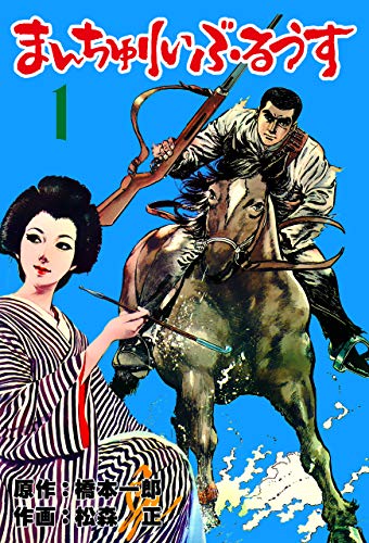 まんちゅりい・ぶるうす1 (マンガの金字塔)