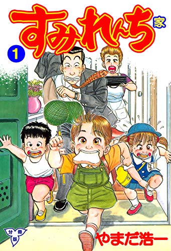 すみれんち【分冊版】1 (マンガの金字塔)