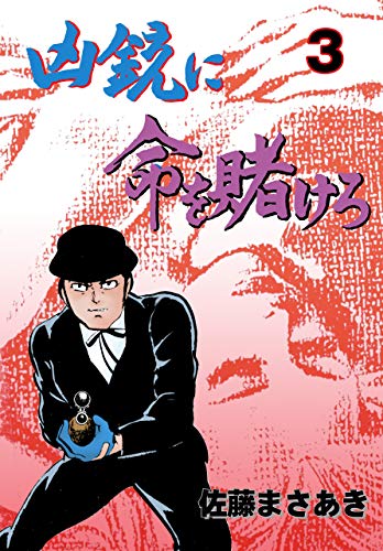 凶銃に命を賭けろ3 (マンガの金字塔)