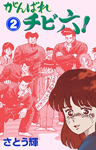 がんばれチビ六!2 (マンガの金字塔)