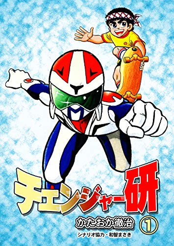 チェンジャー研1 (マンガの金字塔)