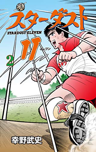 スターダスト11　2 (マンガの金字塔)