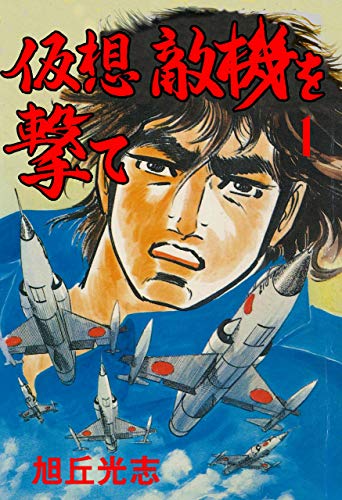 仮想敵機を撃て1 (マンガの金字塔)