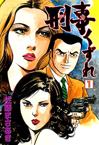 刑事くずれ1 (マンガの金字塔)