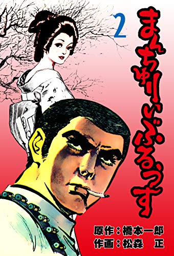 まんちゅりい・ぶるうす2 (マンガの金字塔)