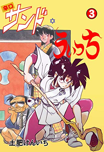 辛口サンド・うぃっち3 (マンガの金字塔)