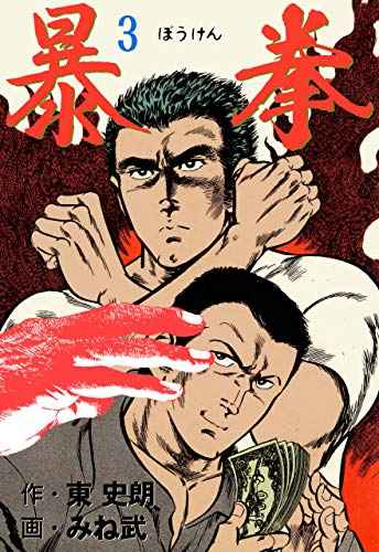 暴拳3 (マンガの金字塔)