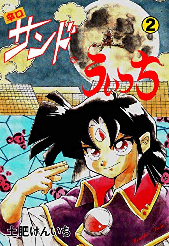 辛口サンド・うぃっち2 (マンガの金字塔)