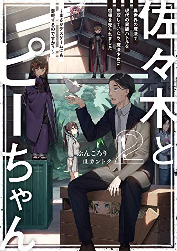 佐々木とピーちゃん 2 異世界の魔法で現代の異能バトルを無双していたら、魔法少女に喧嘩を売られました ~まさかデスゲームにも参戦するのですか?~【電子特典付き】